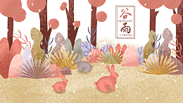 谷雨树沙地兔子草