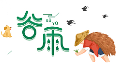 谷雨燕子狗插秧手绘人物