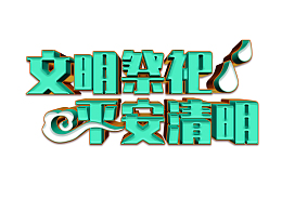 免费商用文明祭祀平安清明标题字体设计