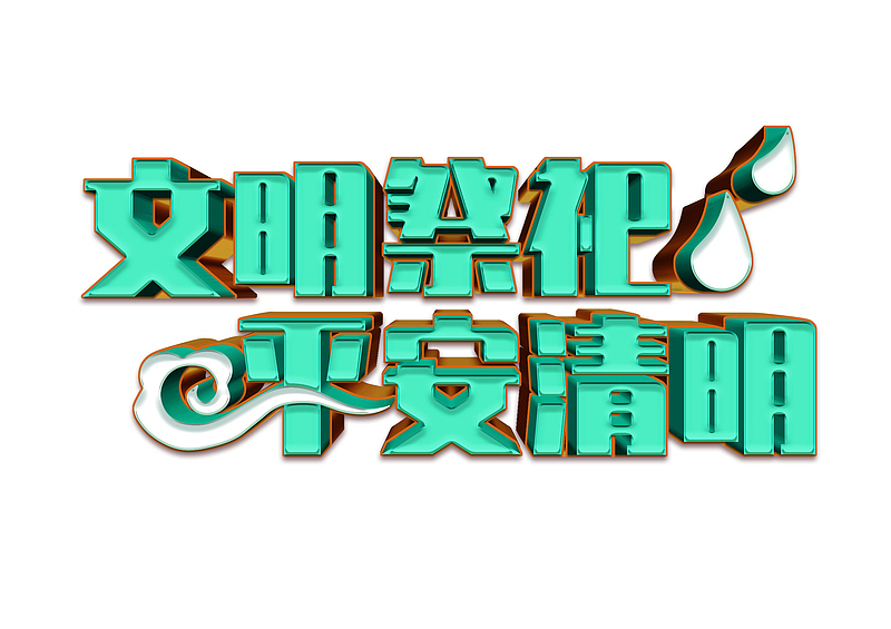 免费商用文明祭祀平安清明标题字体设计