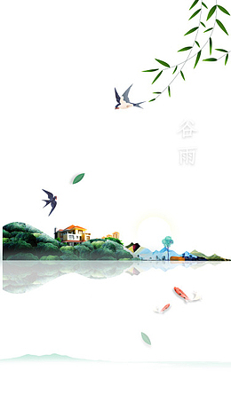 谷雨燕子树叶柳树