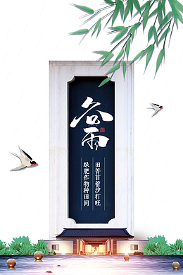 谷雨燕子竹叶草地