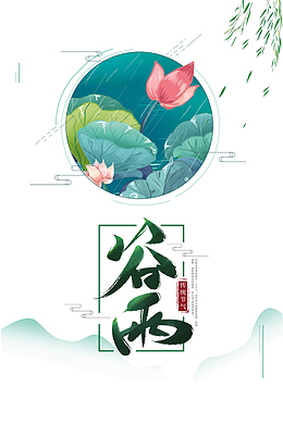 谷雨荷花柳树云雨滴