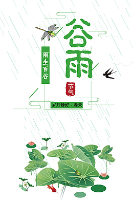 谷雨雨滴蜻蜓燕子云荷花