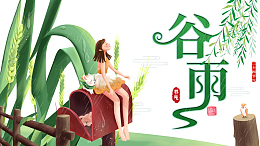 谷雨雨滴麦子篱笆手绘人物柳树