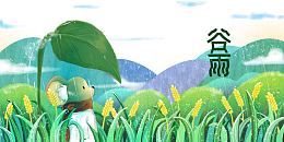 谷雨麦子雨滴树叶手绘老鼠