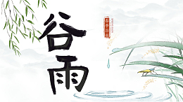 谷雨柳树水面草蟋蟀