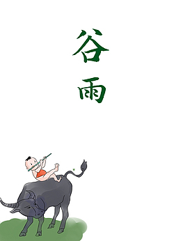 谷雨放牛娃草地二十四节气