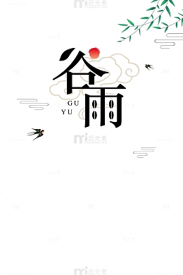 谷雨柳树燕子祥云太阳