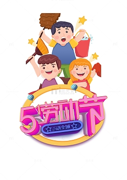 51劳动节卡通人物艺术字
