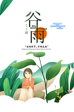 谷雨树叶太阳雨滴手绘人物