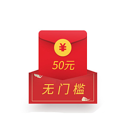 红包 信封 优惠券 无门槛