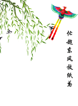 忙趁东风放纸鸢。
