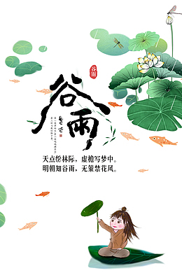 谷雨荷花蜻蜓鱼手绘人物