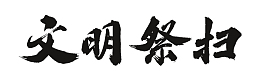 文明祭扫 清明祭祀