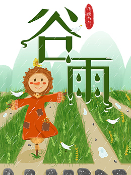 谷雨稻草人鸟麦子雨滴
