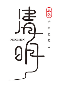 清明艺术字标题2