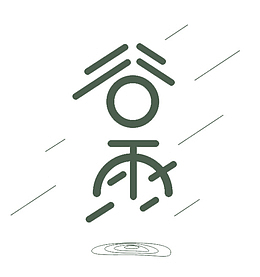 谷雨艺术字标题1