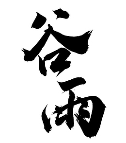 谷雨艺术字标题2