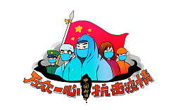 疫情手绘人物带字体免扣