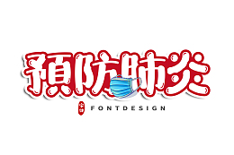 预防肺炎字体免扣PNG