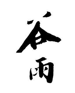 谷雨艺术字标题5