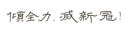 消灭新冠肺炎
