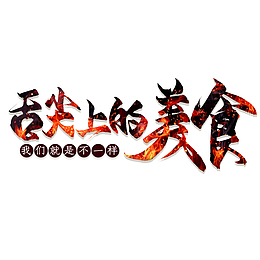 舌尖上的美食的艺术字