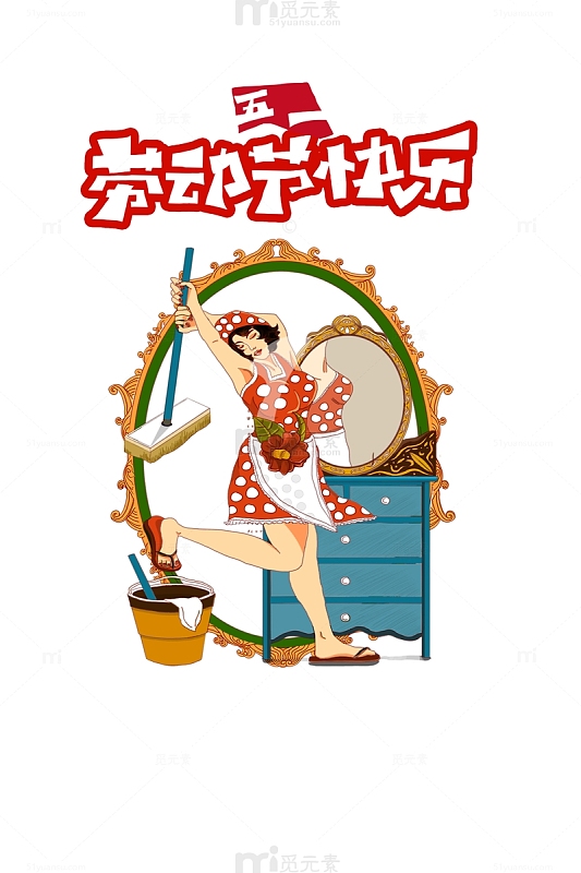 51劳动节快乐大扫除元素