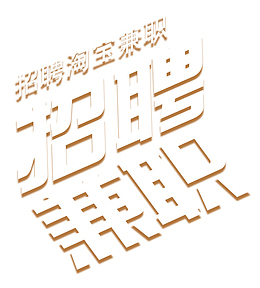 招聘淘宝兼职
