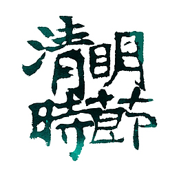 清明时节的素材
