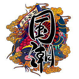 国潮手绘元素图 艺术字
