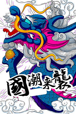 国潮元素龙祥云国潮来袭