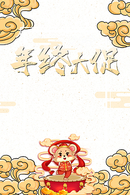 年中大促祥云元素