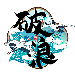 破浪手绘浪头元素