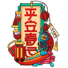 平安春运国潮元素