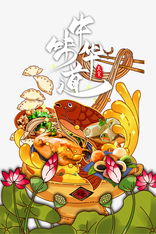 中华味道艺术字 手绘菜肴