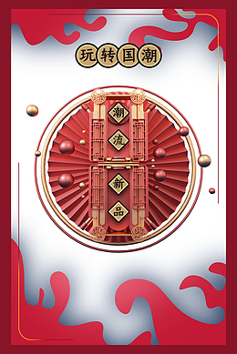 国潮元素圆球祥云玩转框框