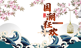 国潮狂欢艺术字 海浪元素