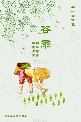 二十四节气——谷雨