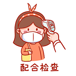配合检查体温