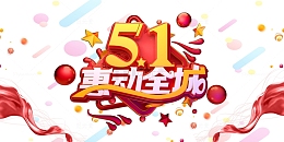 51惠动全城立体艺术字