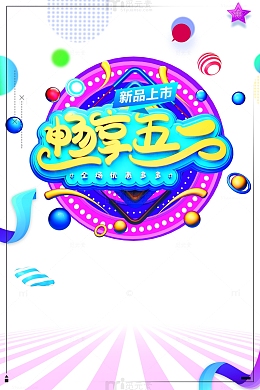 畅享五一艺术字元素