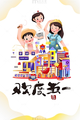 51劳动节欢度五一手绘人物