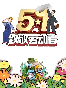 51致敬劳动者艺术字元素