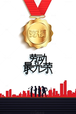 劳动最光荣艺术字 奖牌元素