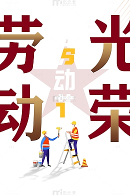 劳动光荣劳动节艺术字元素