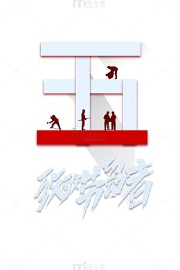 五一 致敬51劳动节