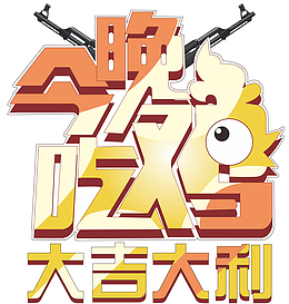 今晚吃鸡 大吉大利