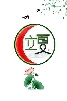 立夏柳树燕子西瓜荷花